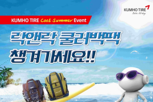 금호타이어, 프리미엄 타이어 구매 고객에서 쿨러백 증정