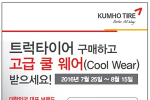 금호타이어, 트럭용 타이어 구매시 쿨웨어 증정