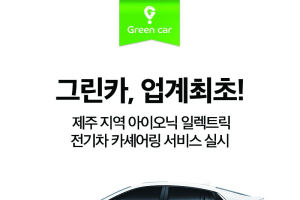 그린카, 제주에 '아이오닉 전기차' 도입..주행요금 무료