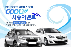 푸조, 2008 · 308 시승 이벤트 실시..액션캠 증정