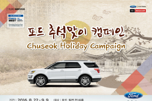 포드, 추석맞이 서비스 캠페인 실시..사은품 증정
