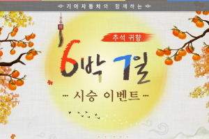 기아차, 추석 귀향 시승 이벤트 실시..K5 등 100대 지원