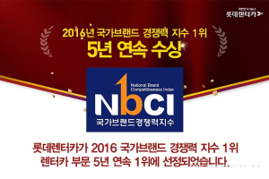 롯데렌터카, 5년 연속 브랜드경쟁력 1위 선정