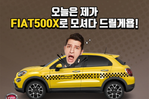 피아트, 500X 카카오택시 이벤트 실시