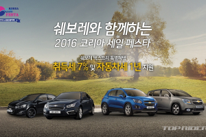 쉐보레, 코리아세일파스타 참여..최대 430만원 할인