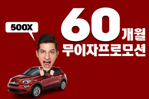 피아트 500X, 60개월 무이자 할부 실시