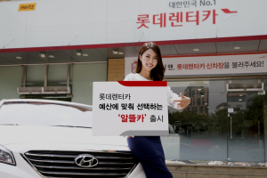 롯데렌터카, 알뜰카 출시..하루 대여료 2만원
