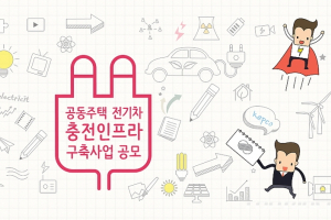 한국전력, '공동주택 전기차 충전기' 설치 공모