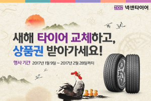 넥센타이어, 타이어 구매시 '모바일 상품권' 증정
