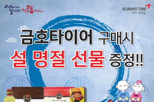 금호타이어, 설 맞이 감사 이벤트 실시..제수용품 증정