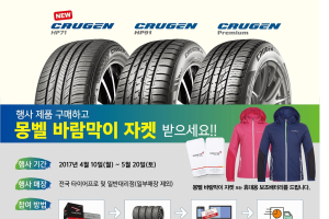 금호타이어, SUV 타이어 구매시 '바람막이' 증정