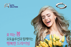 르노삼성, 6주간 '봄 이벤트' 실시..소모품 30% 할인