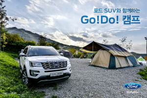 포드, 'Go! Do! 캠프' 참가자 모집..총 400팀 선발