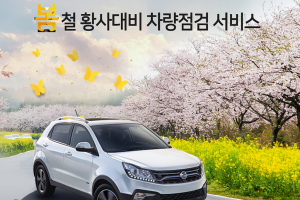 쌍용차, 봄철 황사 대비 무상점검 서비스 실시