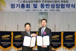 르노삼성-정비사업자 연합, 동반성장 협약 체결