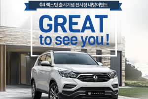 쌍용차, 전시장 내방 이벤트 실시..갤럭시 S8 증정