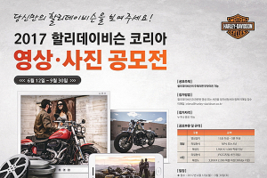 할리데이비슨, 영상·사진 공모전 개최..1등 300만원