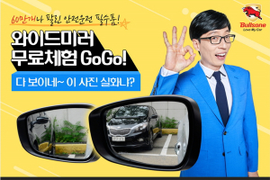 불스원 와이드미러, 무료체험 이벤트 실시
