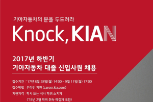 기아차, 2017년 하반기 대졸 신입사원 채용