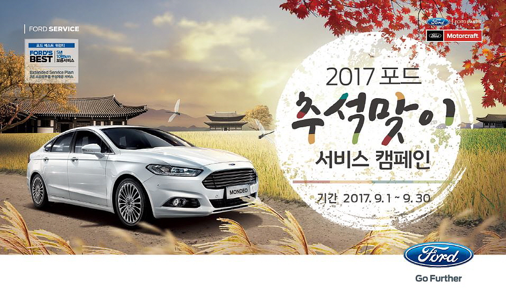 포드, 추석맞이 서비스 캠페인 실시..사은품 증정