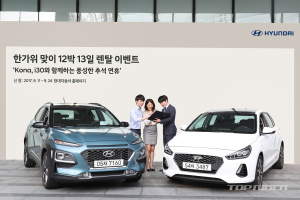 현대차, 추석 연휴 무료 렌탈 이벤트..코나 등 250대
