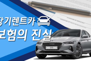 장점과 단점이 분명한 '장기렌트카 보험' 살펴보기