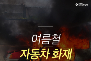 차내 온도 90도, 여름철 자동차 화재 피하는 법