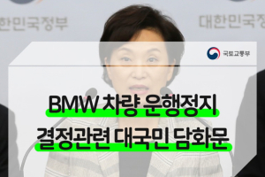 BMW 운행정지, 명령서 수신 즉시 효력 발휘