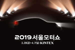 2019 서울모터쇼, 29일부터 일산 킨텍스에서 개최