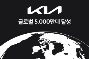 [AD] 기아, 글로벌 누적 판매 5천만대 돌파