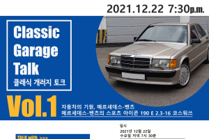 자동차 토크쇼 '클래식 개러지 토크 Vol.1', 12월 22일 하남서 개최
