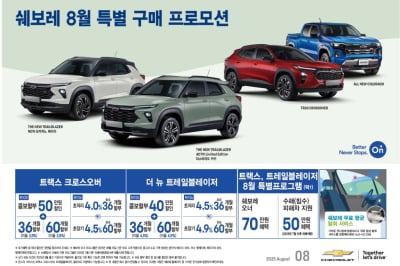 쉐보레 8월 한정 특별 프로모션 개시, GMC 시에라도 특별 할인